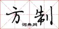 段相林方制行书怎么写