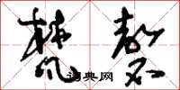 刘少英梵磬草书怎么写