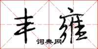 段相林丰雍行书怎么写