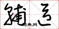 刘少英辅臣草书怎么写