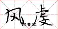 段相林风虔行书怎么写