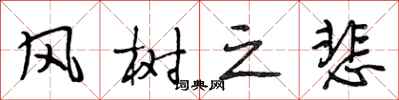段相林风树之悲行书怎么写