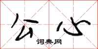 段相林公心行书怎么写
