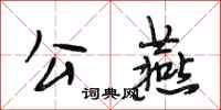 段相林公燕行书怎么写