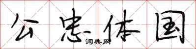 段相林公忠体国行书怎么写
