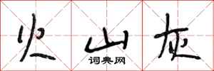 段相林火山灰行书怎么写