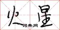 段相林火星行书怎么写