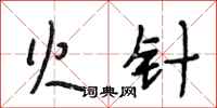 段相林火针行书怎么写