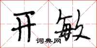 段相林开敏行书怎么写