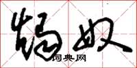 刘少英烛奴草书怎么写