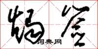 刘少英烛签草书怎么写