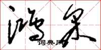刘少英鸿采草书怎么写