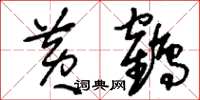 刘少英黄鹤草书怎么写
