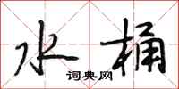 段相林水桶行书怎么写