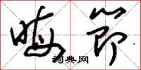刘少英晦节草书怎么写