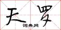 段相林天罗行书怎么写