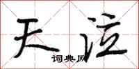 段相林天泣行书怎么写