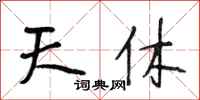 段相林天休行书怎么写