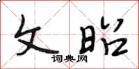 段相林文昭行书怎么写
