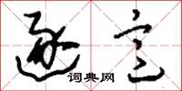 刘少英逐意草书怎么写