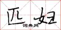 段相林匹妇行书怎么写