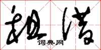 刘少英租借草书怎么写