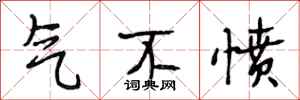 段相林气不愤行书怎么写