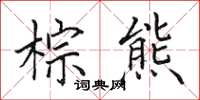 田英章棕熊楷书怎么写
