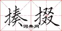 田英章揍掇楷书怎么写