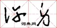 刘少英许身草书怎么写