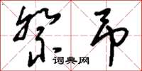 刘少英祭吊草书怎么写