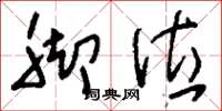 刘少英脚位草书怎么写