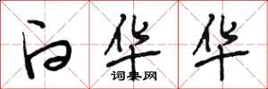 段相林白华华行书怎么写