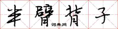 段相林半臂背子行书怎么写