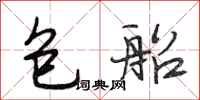 段相林包船行书怎么写