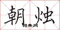 田英章朝烛楷书怎么写