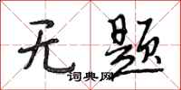 段相林无题行书怎么写