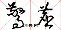 刘少英惊尘草书怎么写