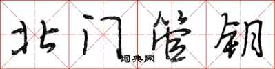 段相林北门管钥行书怎么写