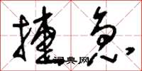 刘少英捷急草书怎么写
