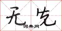 段相林无先行书怎么写
