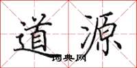 田英章道源楷书怎么写