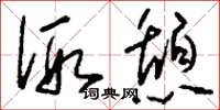 刘少英假憩草书怎么写