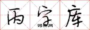 段相林丙字库行书怎么写