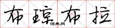 段相林布琼布拉行书怎么写