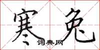 田英章寒兔楷书怎么写