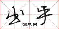 段相林出乎行书怎么写