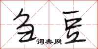 段相林刍豆行书怎么写