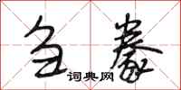 段相林刍豢行书怎么写