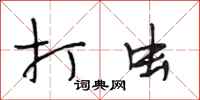 段相林打虫行书怎么写